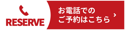 お電話でのご予約はこちら