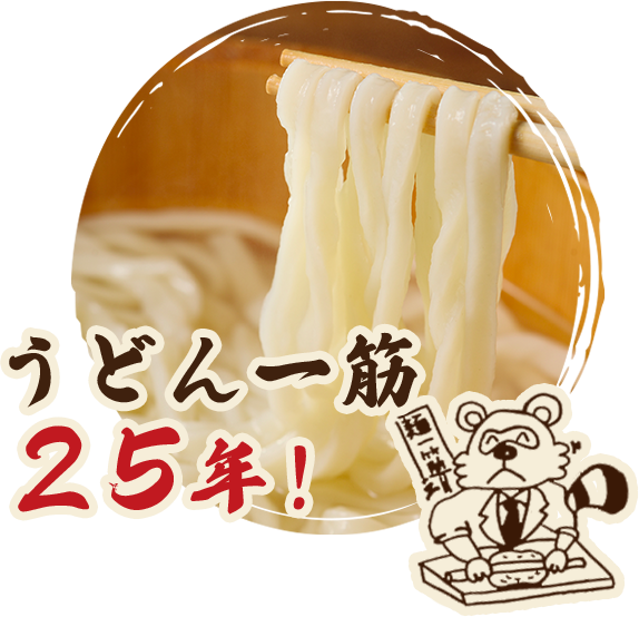 うどん一筋25年！