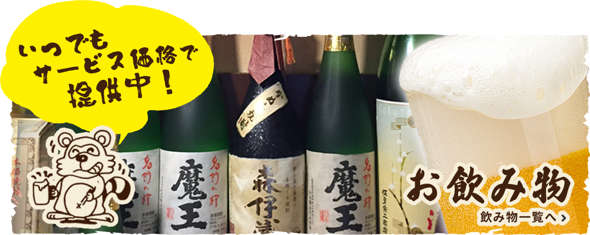 お飲物　いつでもサービス価格で提供中