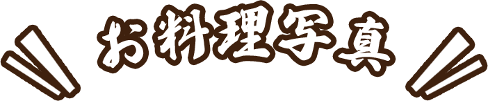 お得なコース料理